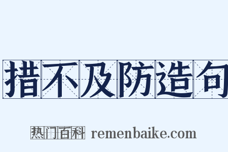 措不及防造句是什么意思的图片